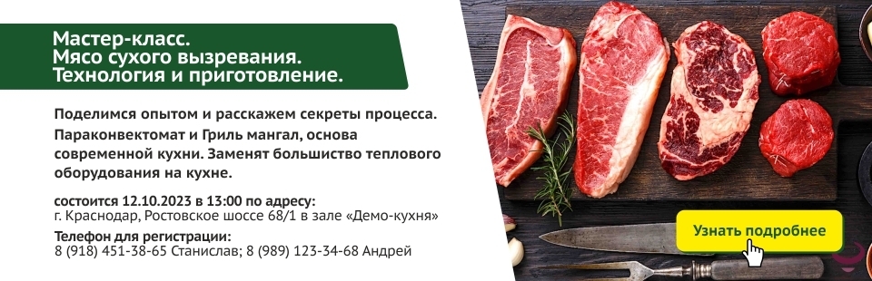 Мастер-класс "Мясо сухого вызревания. Технология и приготовление"