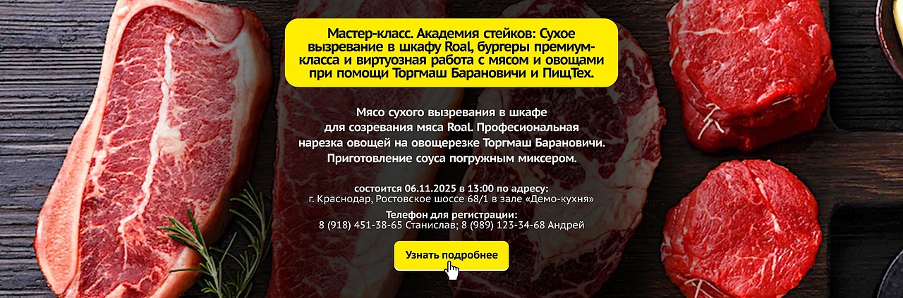 Мастер-класс "Академия стейков: Сухое вызревание в шкафе Roal, бургеры премиум-класса и виртуозная работа с мясом и овощами при помощи Торгмаш Барановичи и ПищТех" Мастер-класс "Академия стейков: Сухое вызревание в шкафе Roal, бургеры премиум-класса и виртуозная работа с мясом и овощами при помощи Торгмаш Барановичи и ПищТех"