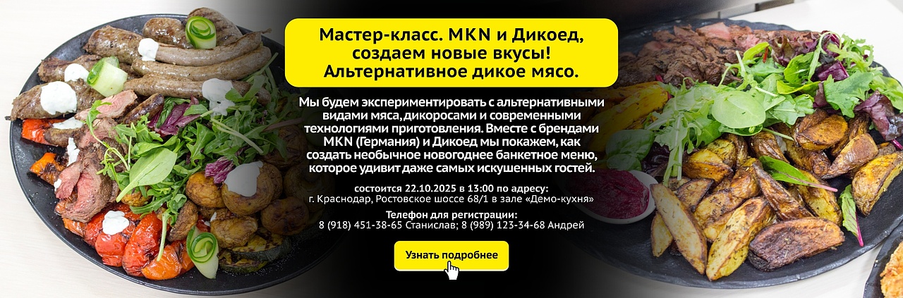 Мастер-класс "MKN и Дикоед, создаем новые вкусы! Альтернативное дикое мясо" Мастер-класс "MKN и Дикоед, создаем новые вкусы! Альтернативное дикое мясо"